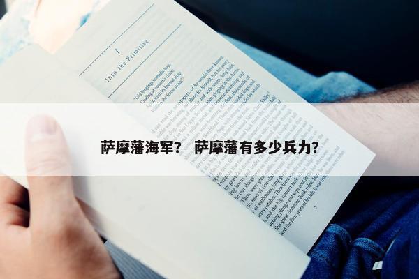 萨摩藩海军? 萨摩藩有多少兵力?