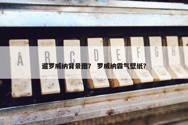 遛罗威纳背景图？ 罗威纳霸气壁纸？