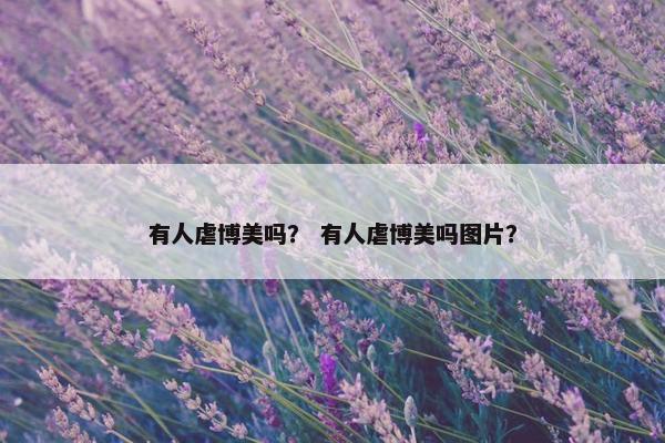 有人虐博美吗？ 有人虐博美吗图片？