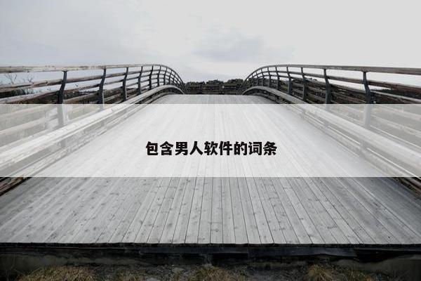 包含男人软件的词条