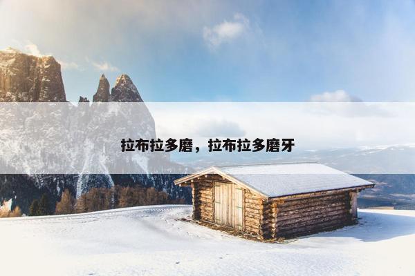 拉布拉多磨,拉布拉多磨牙