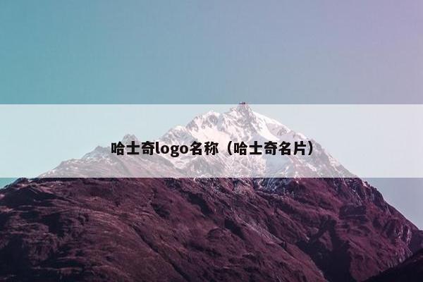 哈士奇logo名称（哈士奇名片）