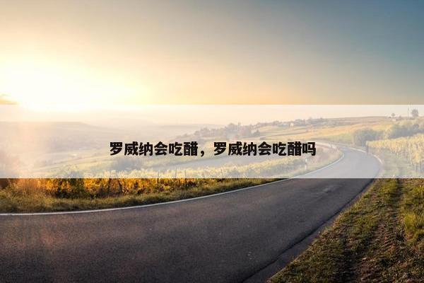 罗威纳会吃醋，罗威纳会吃醋吗