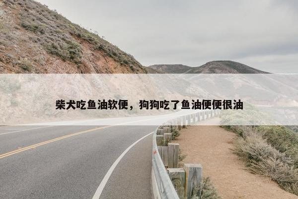 深海鱼油