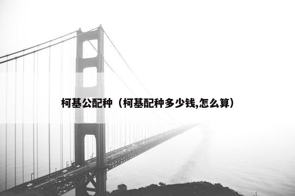柯基公配种（柯基配种多少钱,怎么算）