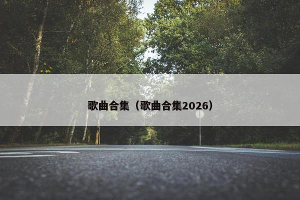 歌曲合集（歌曲合集2026）