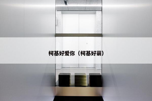 柯基好爱你（柯基好萌）