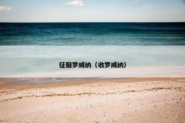 征服罗威纳（收罗威纳）