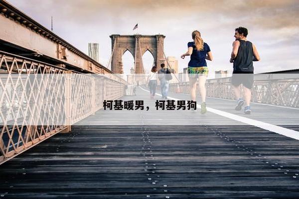 柯基暖男，柯基男狗
