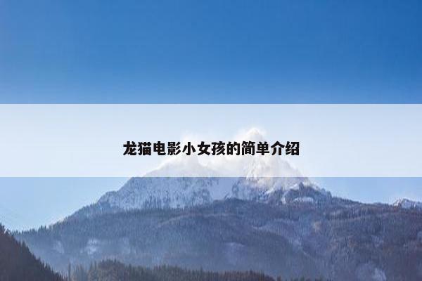 龙猫电影小女孩的简单介绍