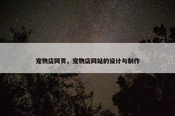 宠物店网页，宠物店网站的设计与制作