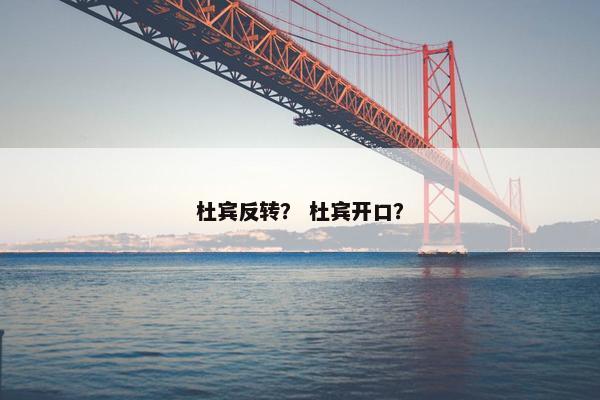 杜宾反转？ 杜宾开口？