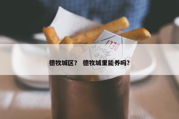 德牧城区？ 德牧城里能养吗？