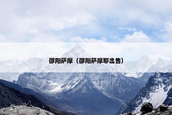 邵阳萨摩（邵阳萨摩耶出售）