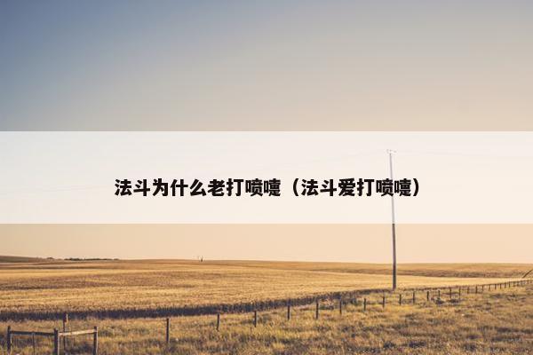 法斗为什么老打喷嚏（法斗爱打喷嚏）