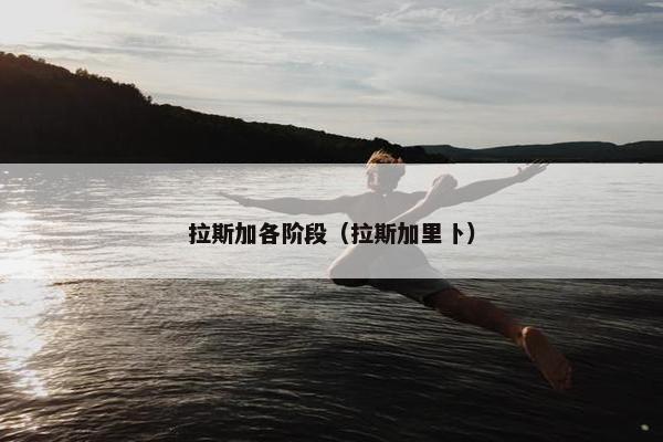 拉斯加各阶段（拉斯加里卜）