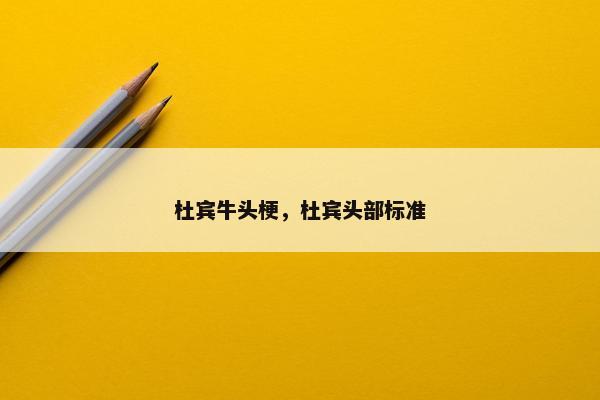 杜宾牛头梗，杜宾头部标准