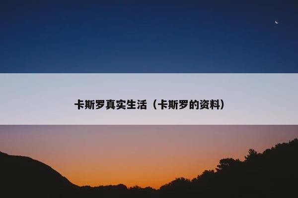 卡斯罗真实生活（卡斯罗的资料）