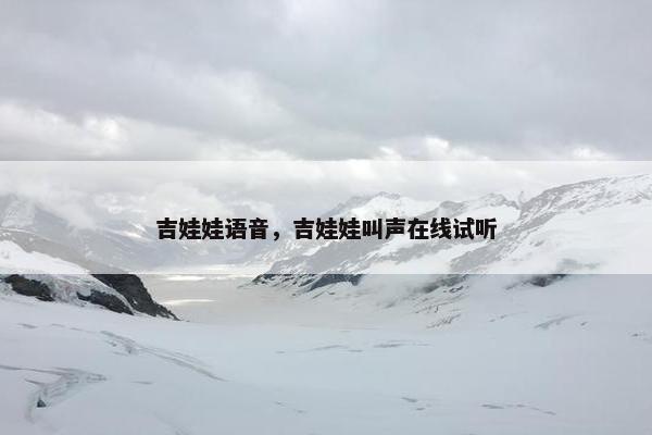 吉娃娃语音，吉娃娃叫声在线试听