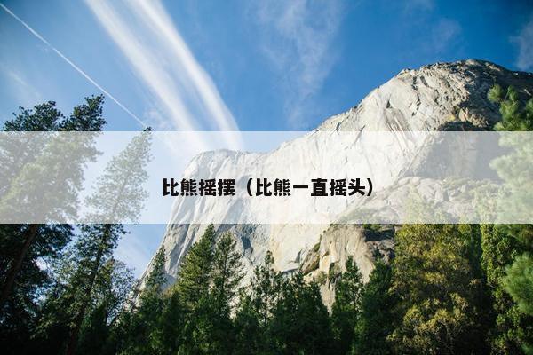 比熊摇摆（比熊一直摇头）