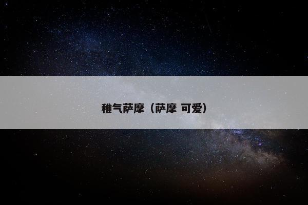 稚气萨摩(萨摩 可爱)