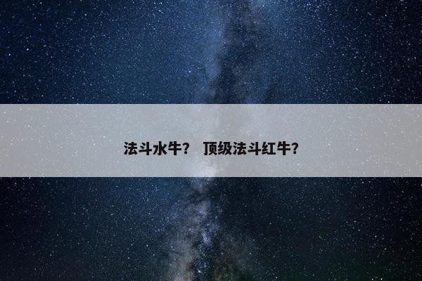 法斗水牛？ 顶级法斗红牛？