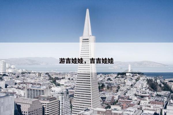 游吉娃娃，吉吉娃娃