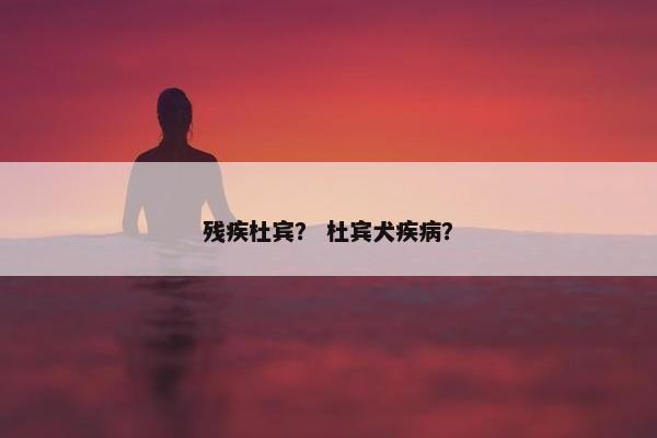 残疾杜宾？ 杜宾犬疾病？