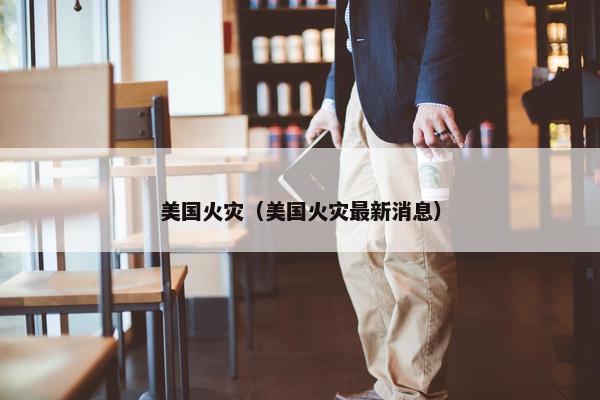 火灾