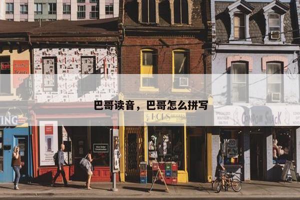 巴哥读音，巴哥怎么拼写