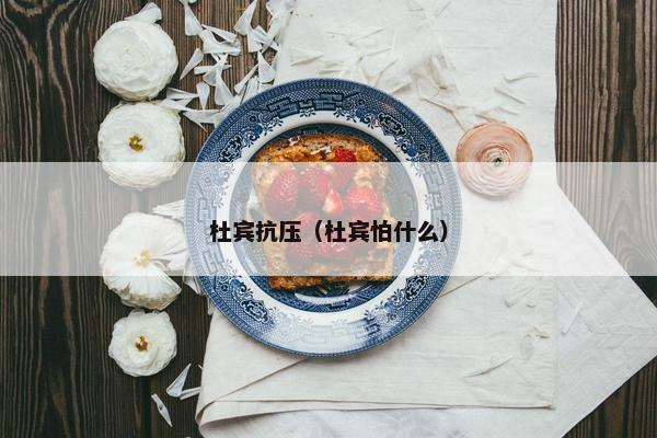 杜宾抗压（杜宾怕什么）