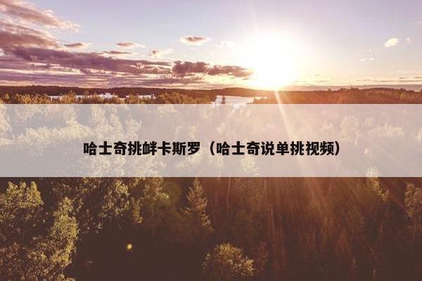 哈士奇挑衅卡斯罗（哈士奇说单挑视频）