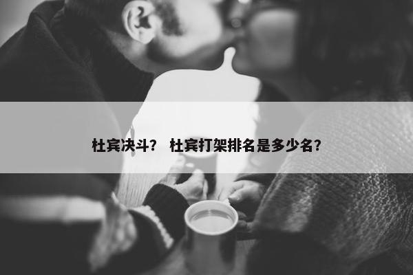 杜宾决斗？ 杜宾打架排名是多少名？