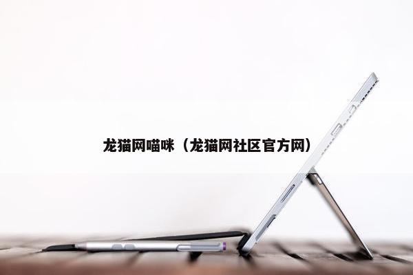龙猫网喵咪（龙猫网社区官方网）