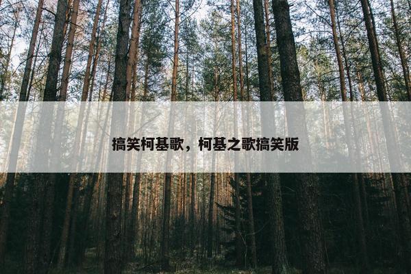 搞笑柯基歌，柯基之歌搞笑版