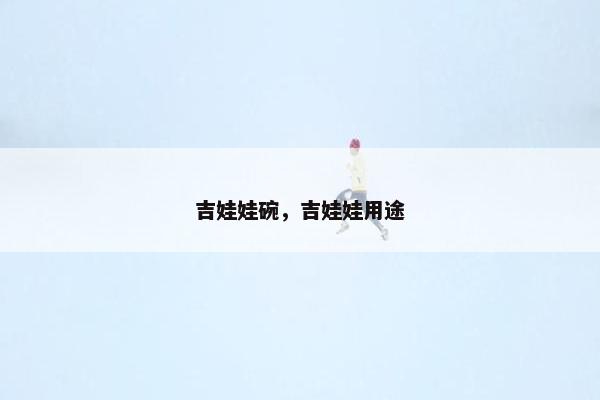 吉娃娃碗，吉娃娃用途