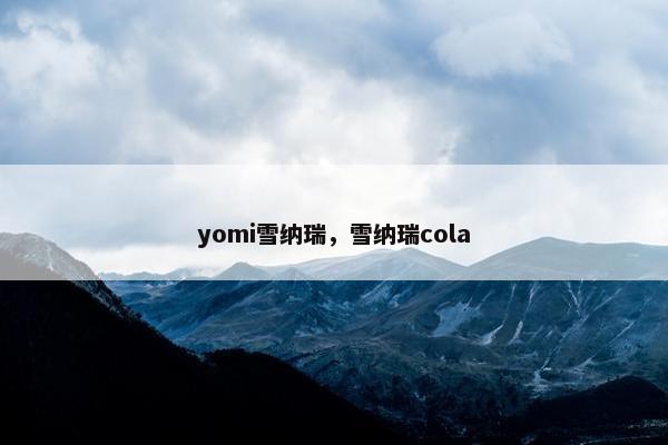 yomi雪纳瑞,雪纳瑞cola
