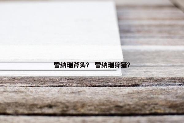 雪纳瑞斧头？ 雪纳瑞狩猎？