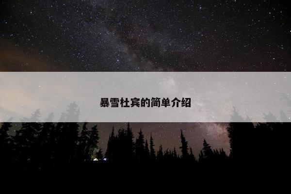 暴雪杜宾的简单介绍