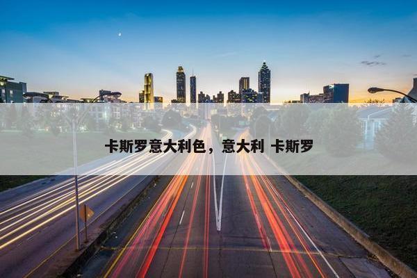 卡斯罗意大利色,意大利 卡斯罗