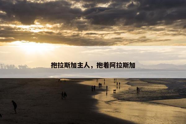 抱拉斯加主人，抱着阿拉斯加