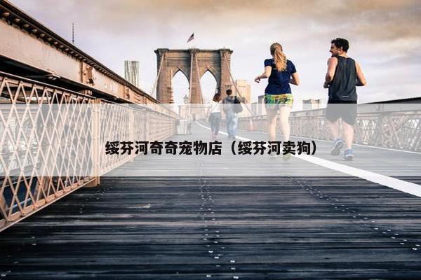绥芬河奇奇宠物店(绥芬河卖狗)