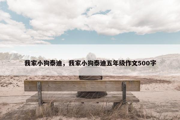 我家小狗泰迪,我家小狗泰迪五年级作文500字