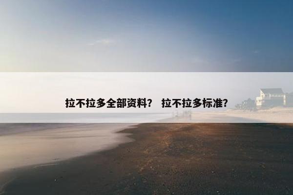 拉不拉多全部资料? 拉不拉多标准?