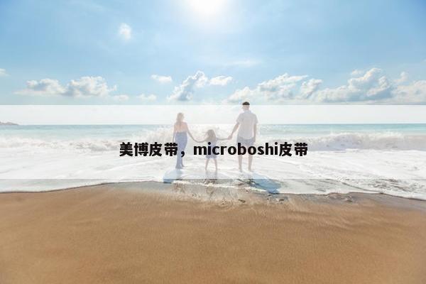美博皮带，microboshi皮带