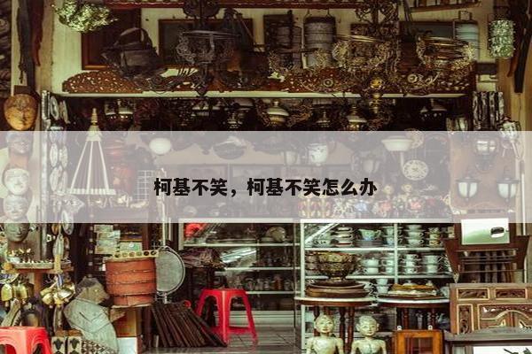 柯基不笑,柯基不笑怎么办