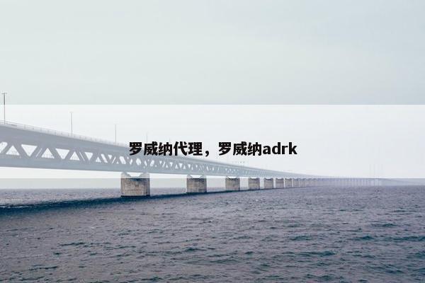罗威纳代理，罗威纳adrk