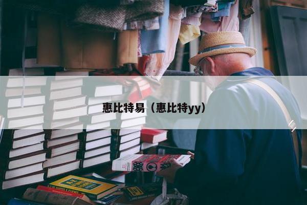 惠比特易（惠比特yy）