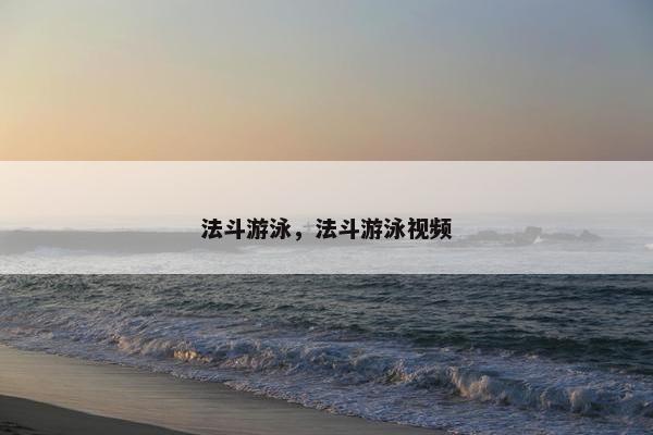 法斗游泳,法斗游泳视频