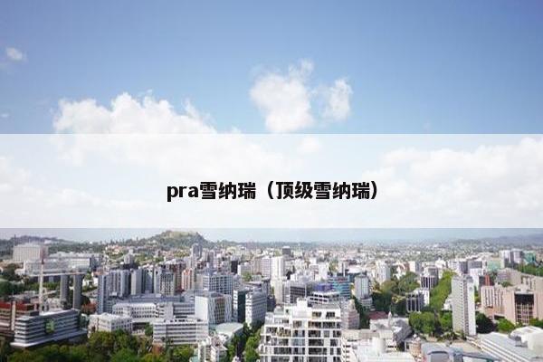 pra雪纳瑞（顶级雪纳瑞）